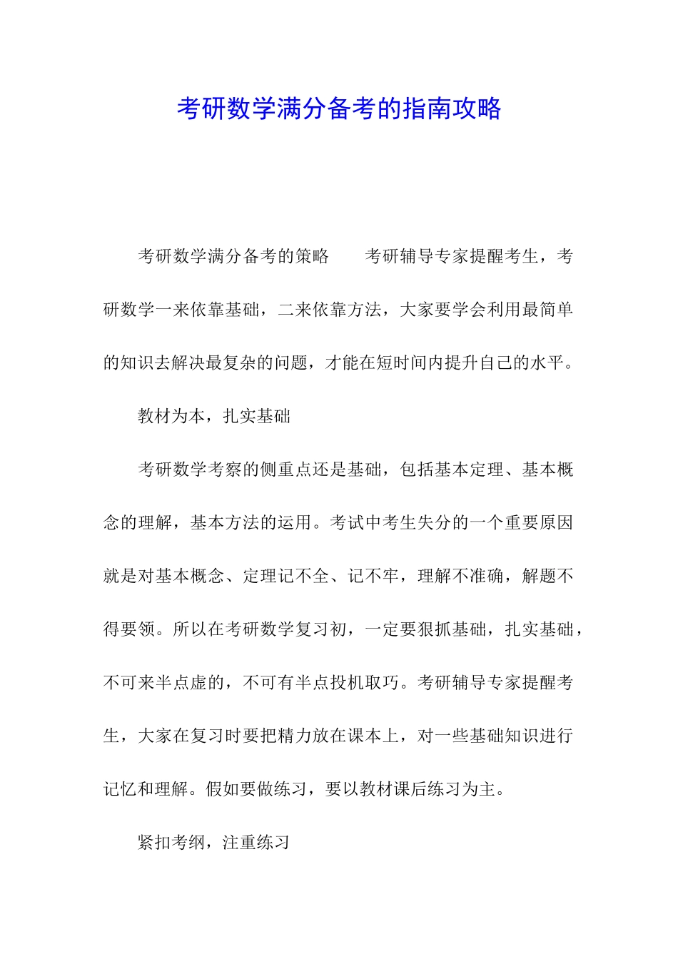 考研数学满分备考的指南攻略_第1页