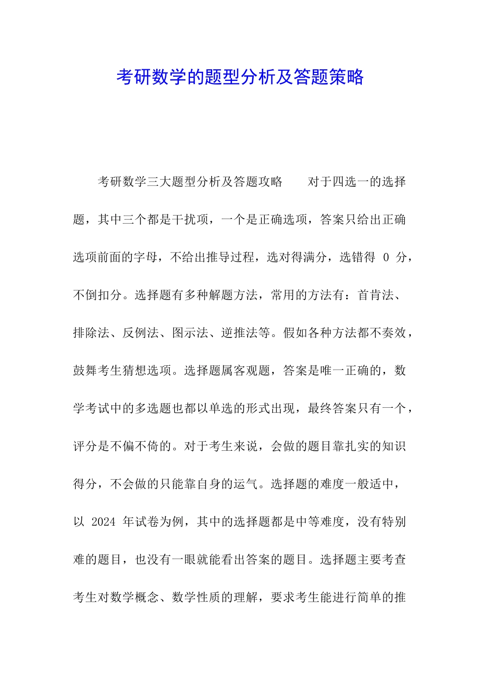 考研数学的题型分析及答题策略_第1页