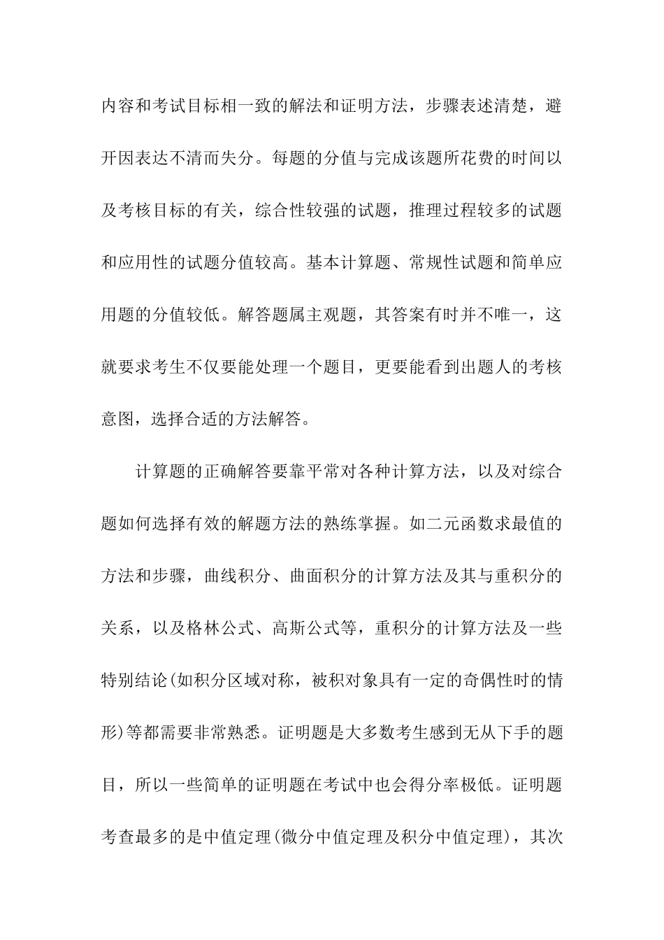 考研数学的题型分析及答题策略_第3页