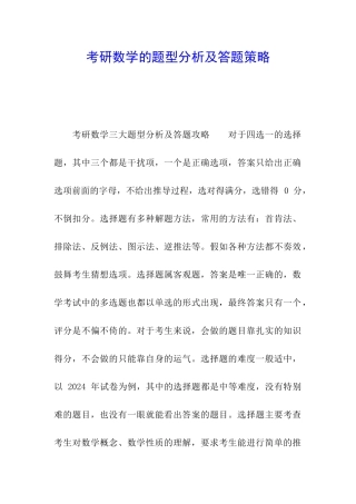 考研数学的题型分析及答题策略