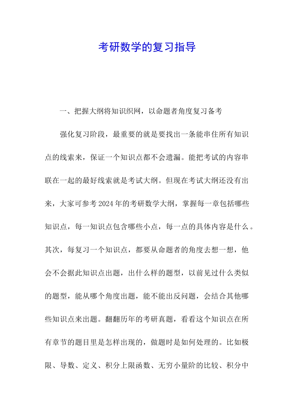 考研数学的复习指导_第1页