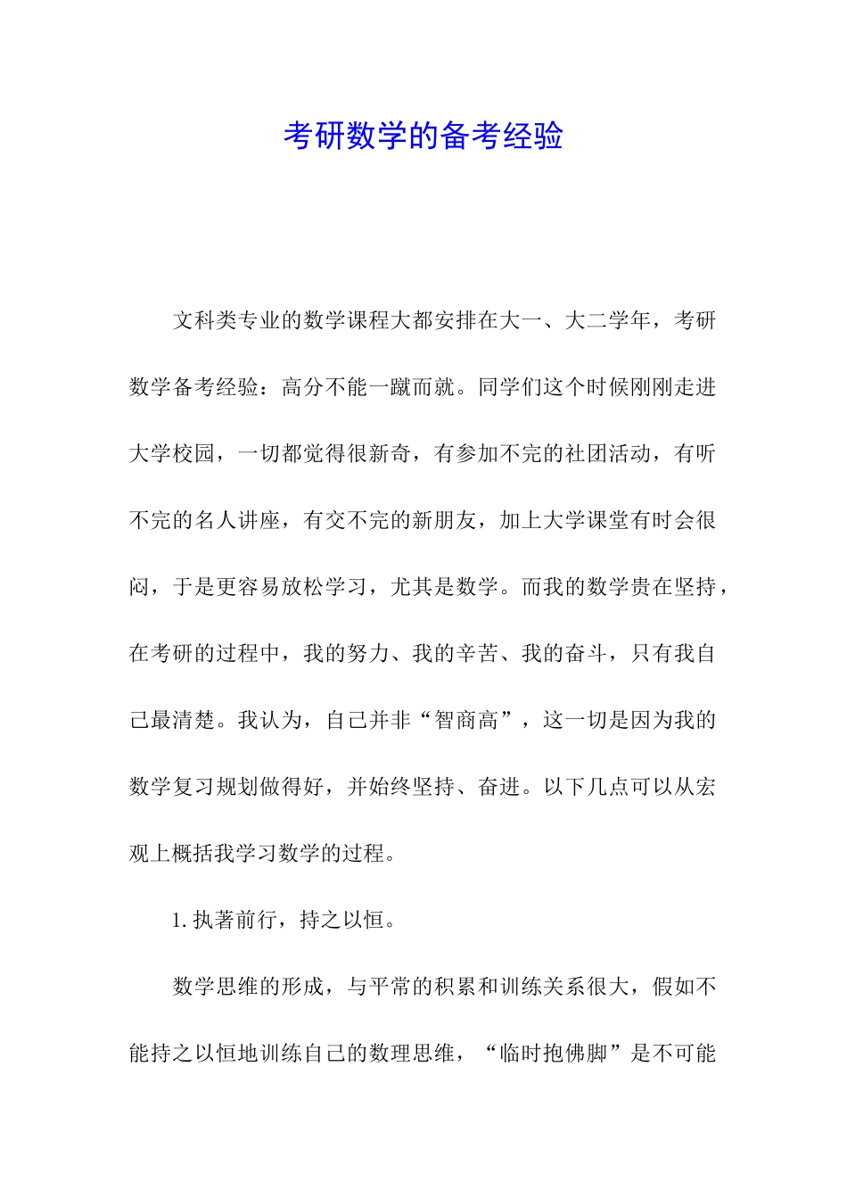 考研数学的备考经验_第1页
