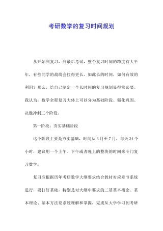 考研数学的复习时间规划