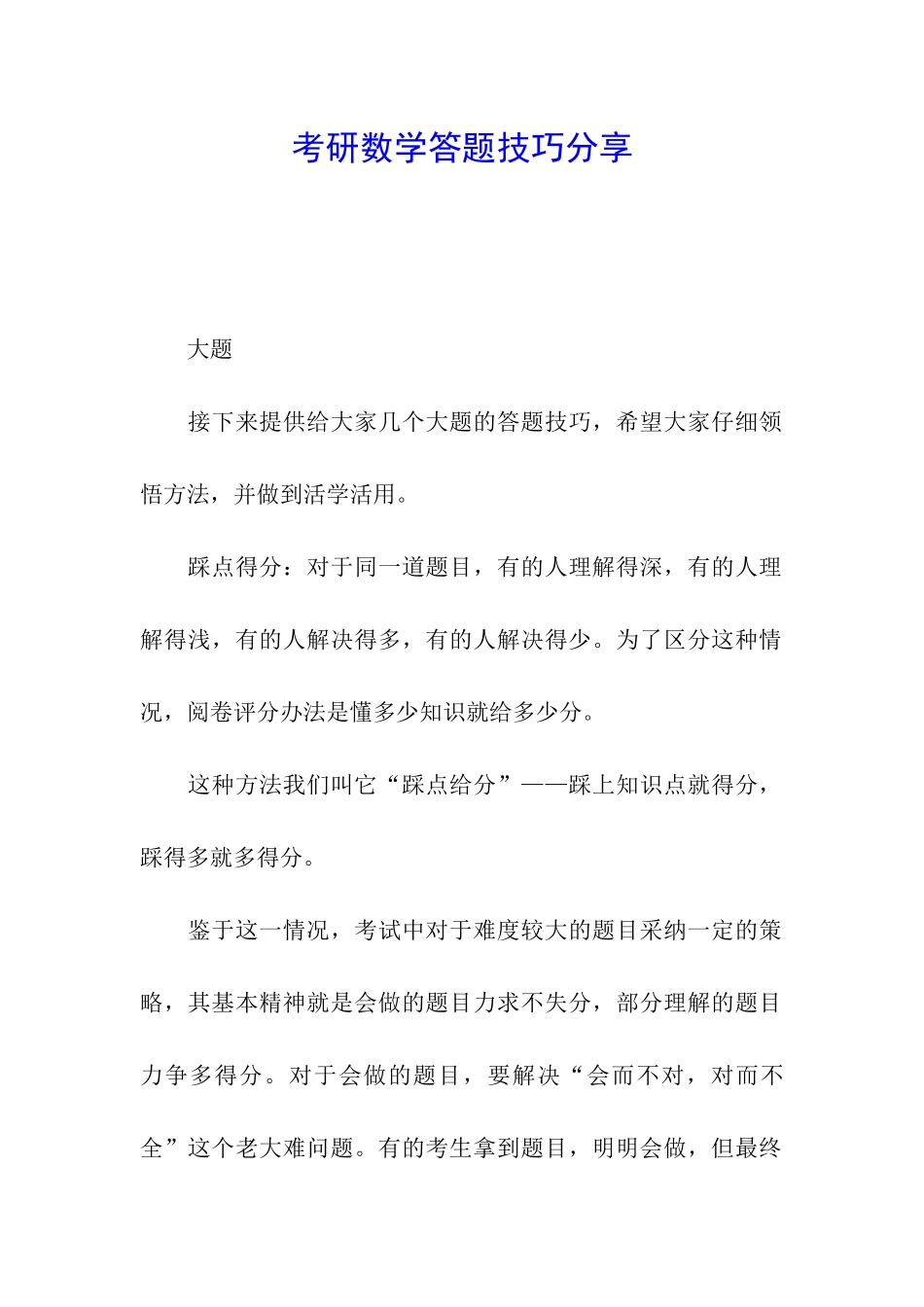 考研数学答题技巧分享_第1页