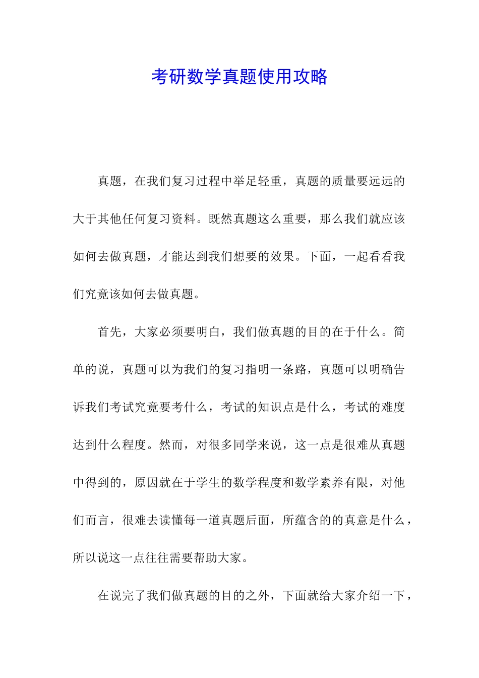 考研数学真题使用攻略_第1页