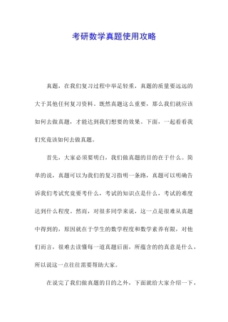 考研数学真题使用攻略