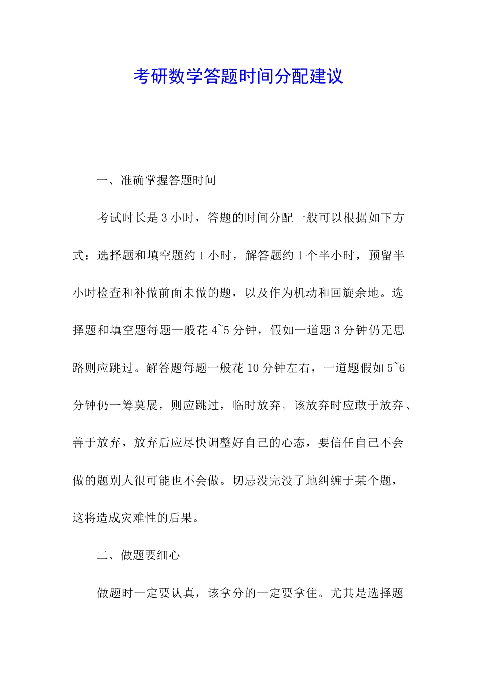考研数学答题时间分配建议_第1页