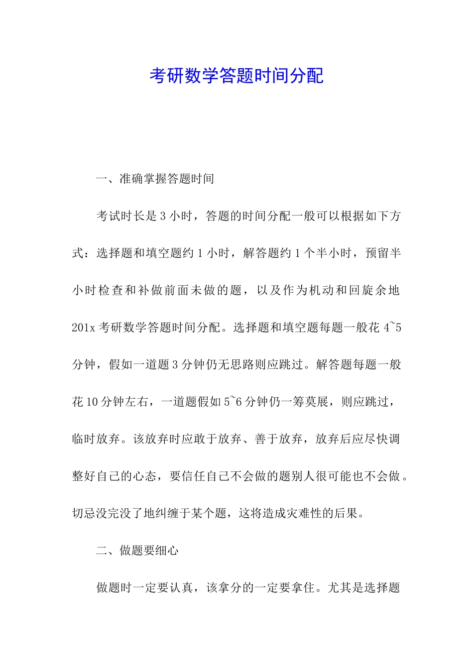 考研数学答题时间分配_第1页