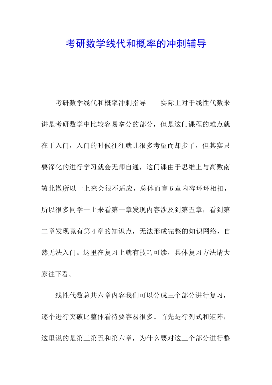 考研数学线代和概率的冲刺辅导_第1页