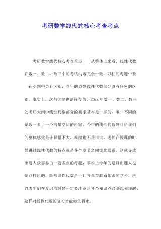 考研数学线代的核心考查考点