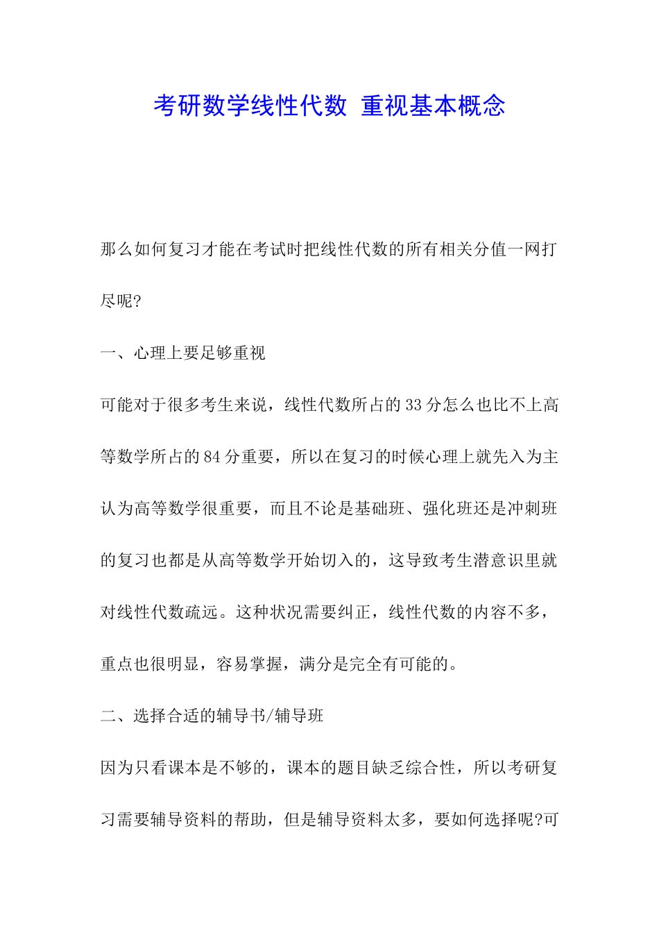 考研数学线性代数-重视基本概念_第1页