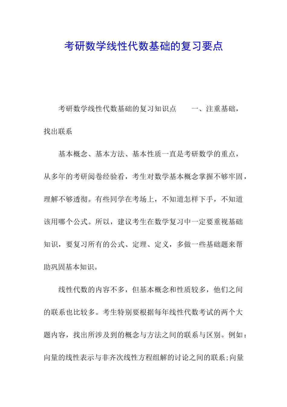 考研数学线性代数基础的复习要点_第1页