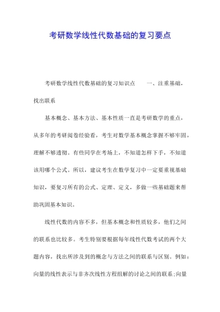 考研数学线性代数基础的复习要点