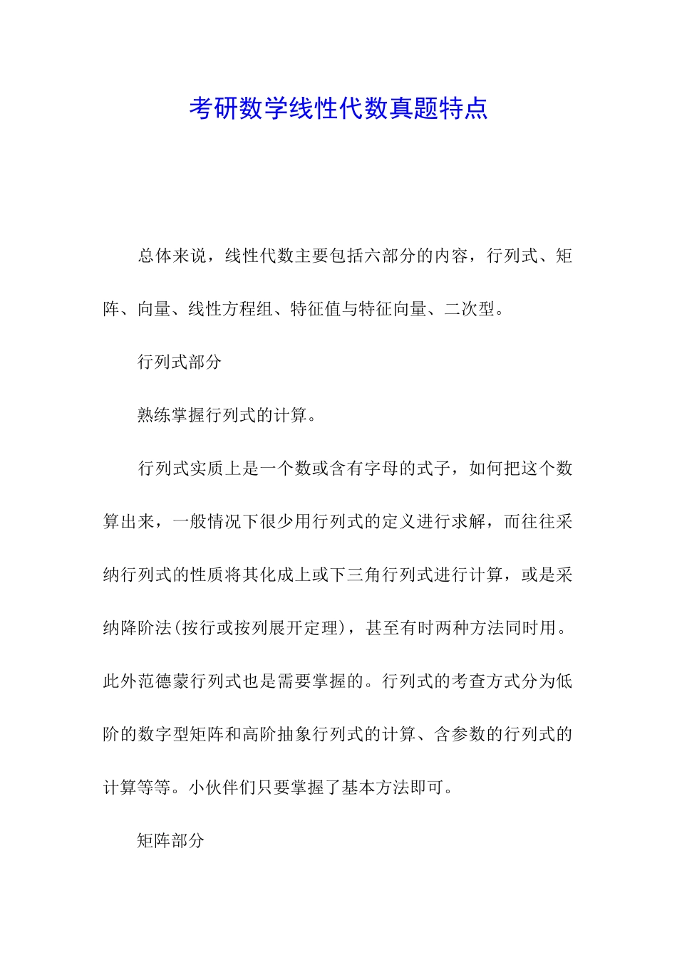 考研数学线性代数真题特点_第1页