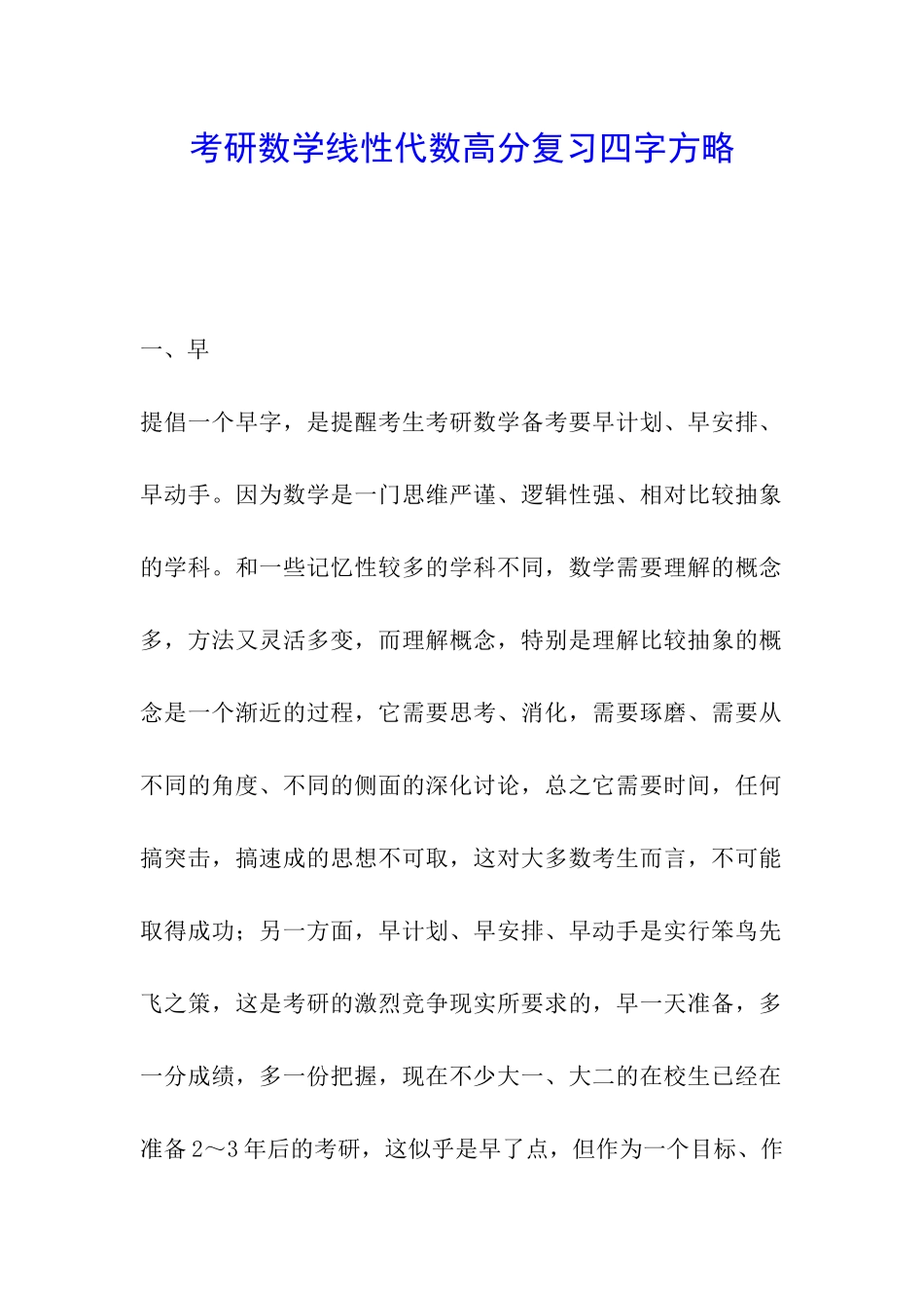 考研数学线性代数高分复习四字方略_第1页