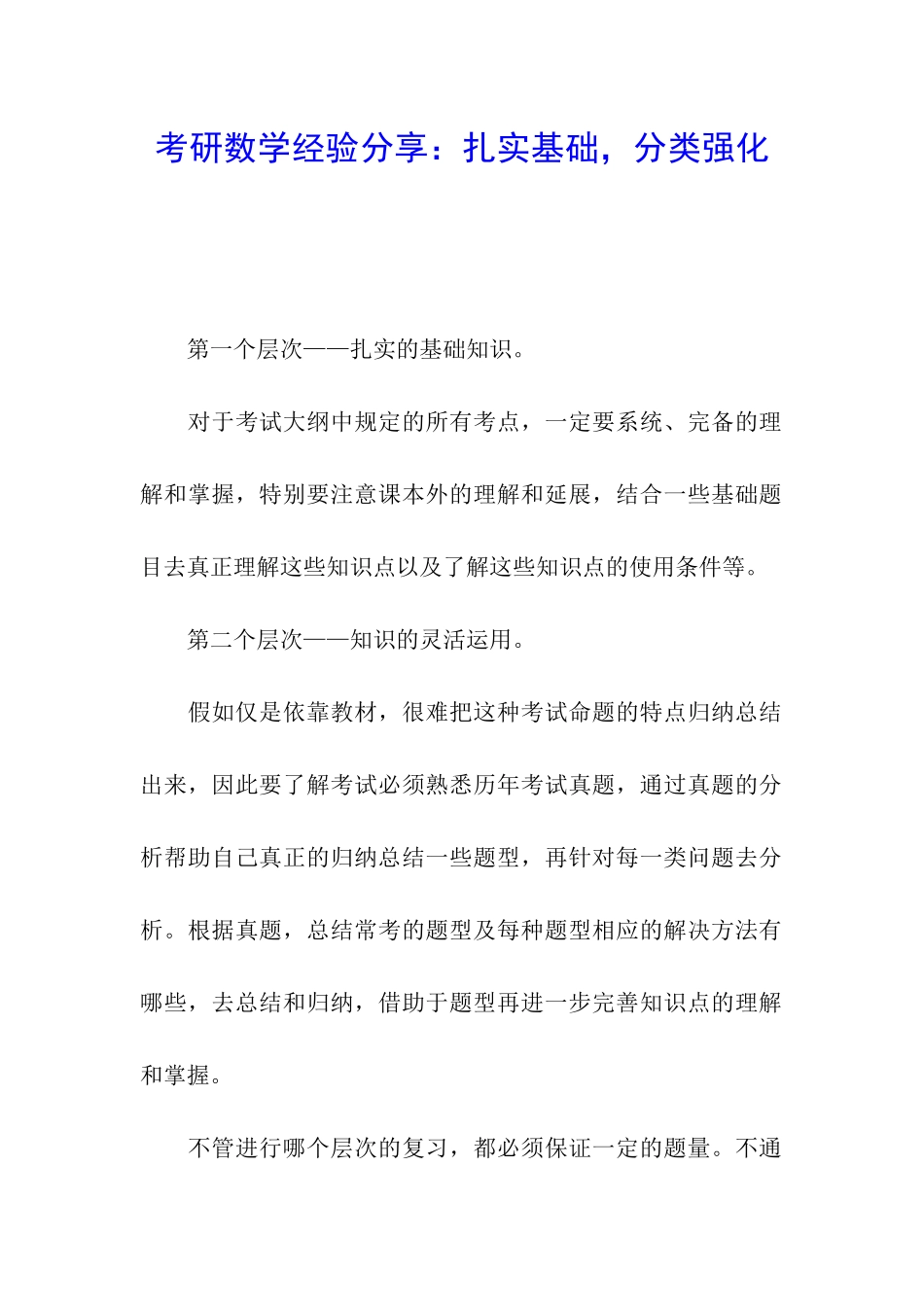 考研数学经验分享：扎实基础-分类强化_第1页