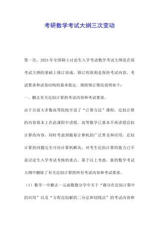 考研数学考试大纲三次变动