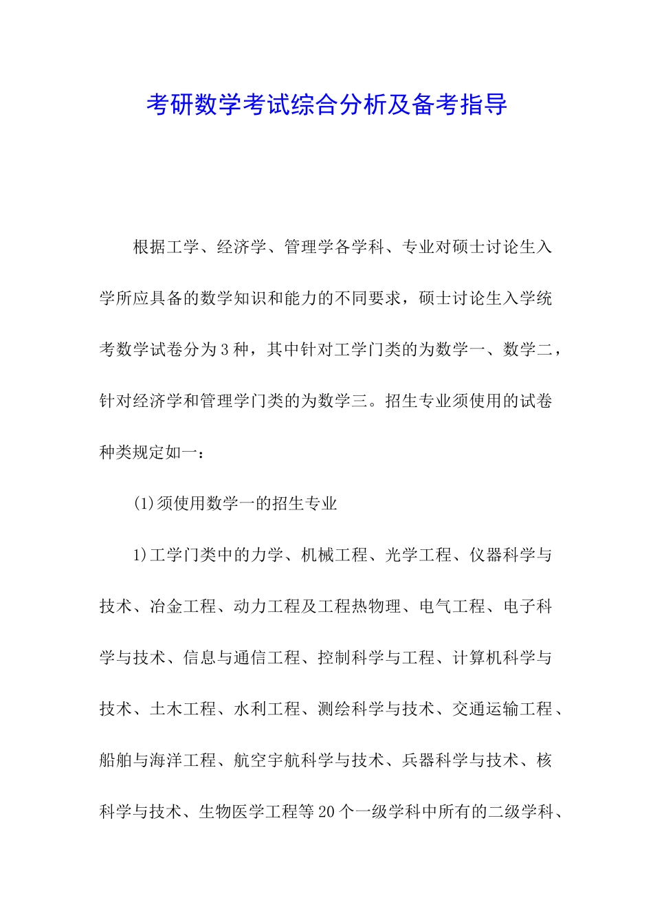 考研数学考试综合分析及备考指导_第1页