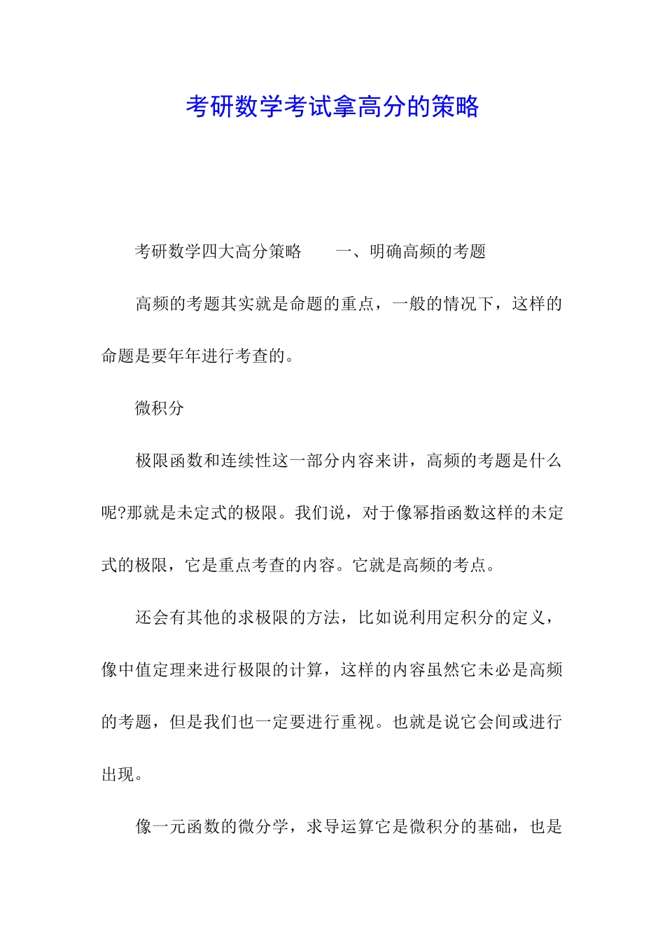 考研数学考试拿高分的策略_第1页