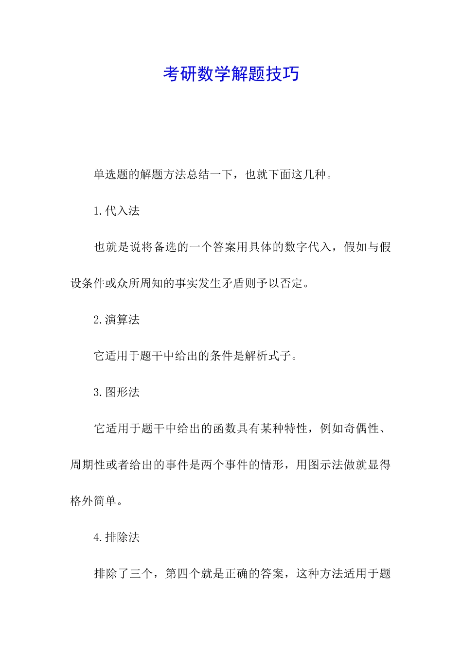 考研数学解题技巧_第1页