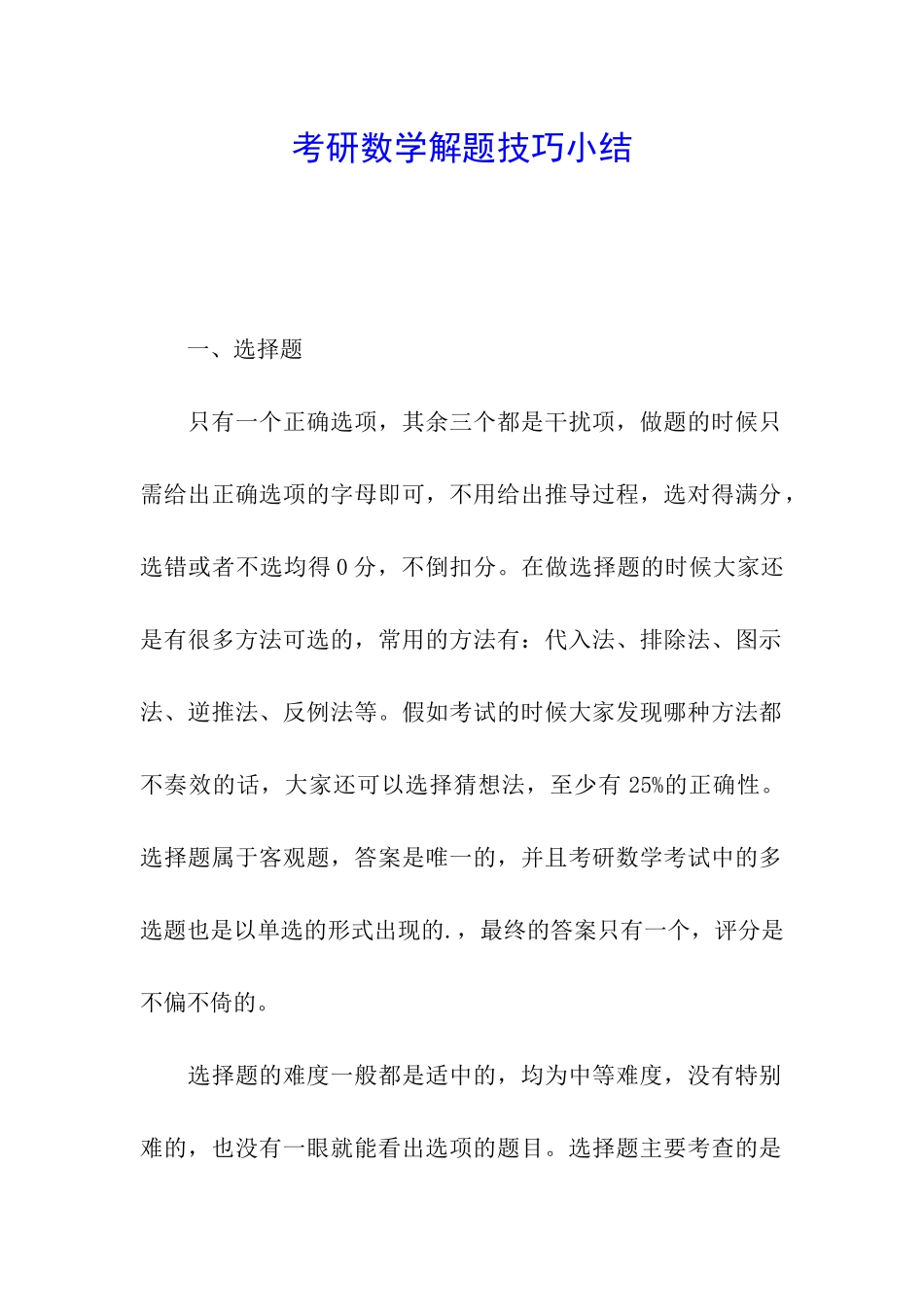 考研数学解题技巧小结_第1页