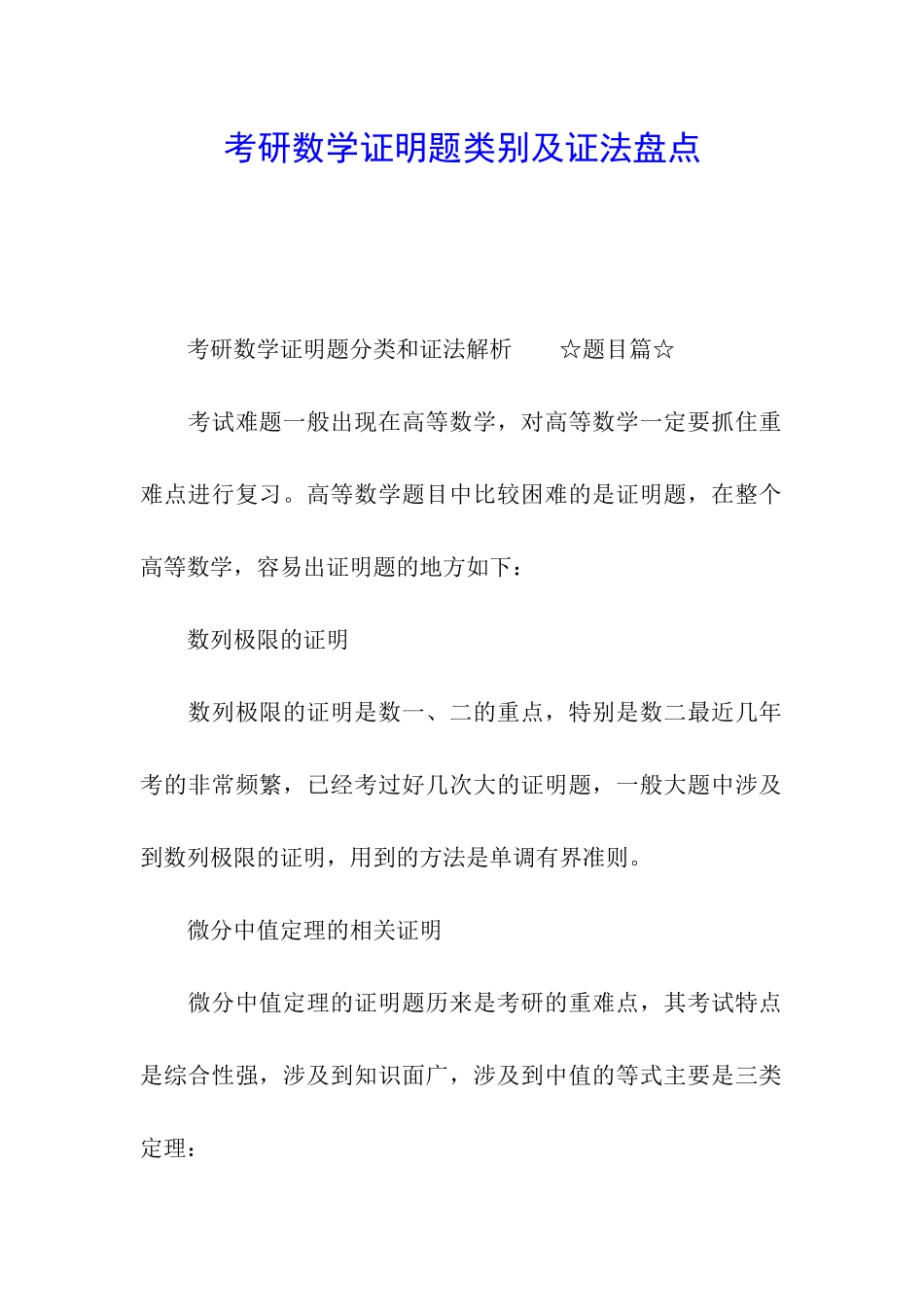 考研数学证明题类别及证法盘点_第1页