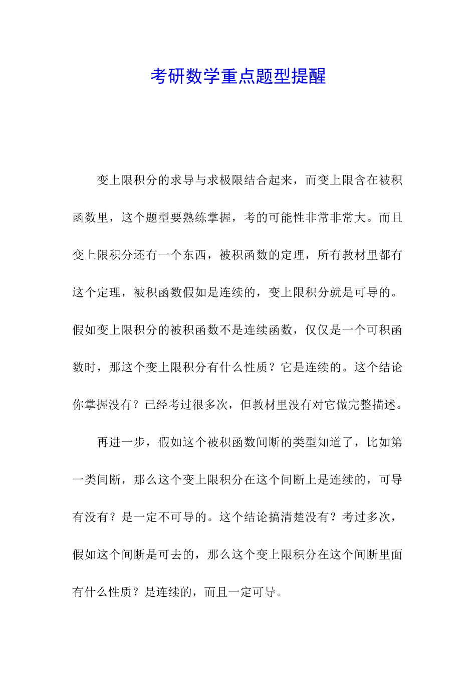 考研数学重点题型提醒_第1页