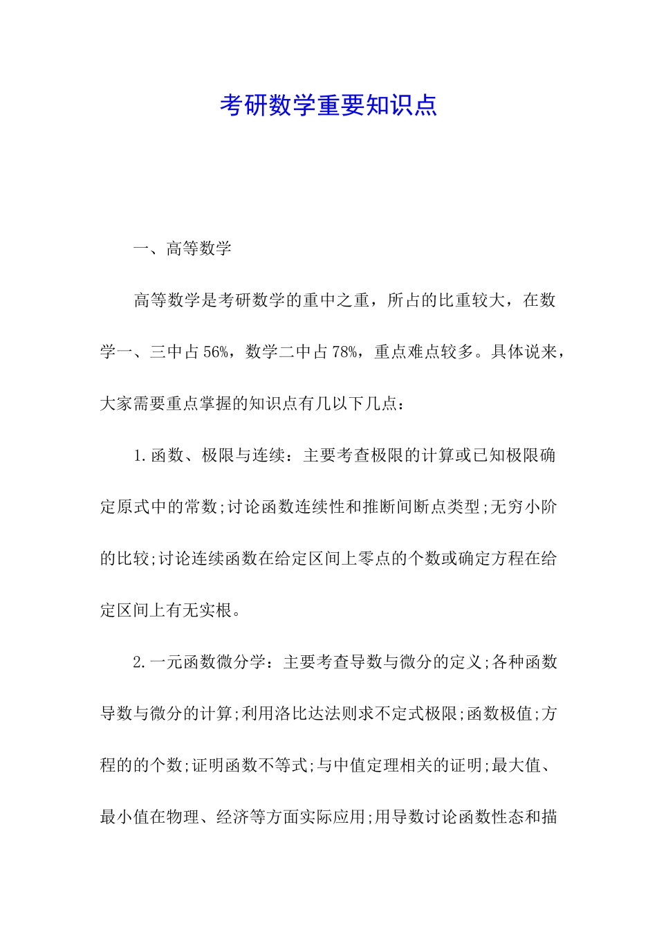 考研数学重要知识点_第1页