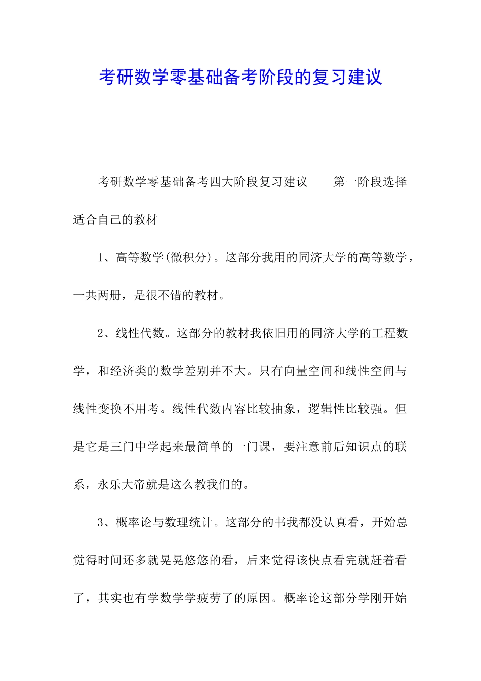 考研数学零基础备考阶段的复习建议_第1页