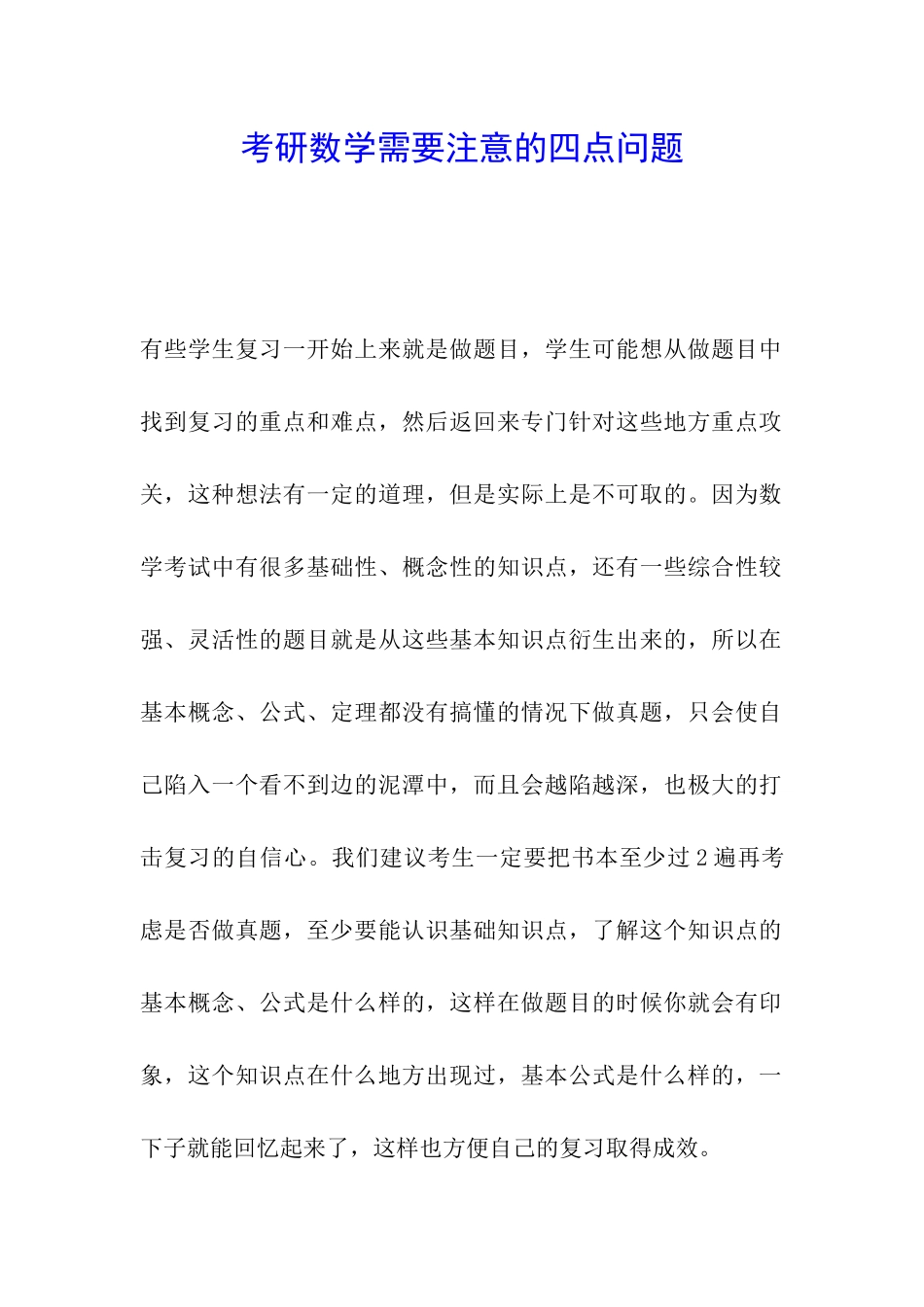 考研数学需要注意的四点问题_第1页
