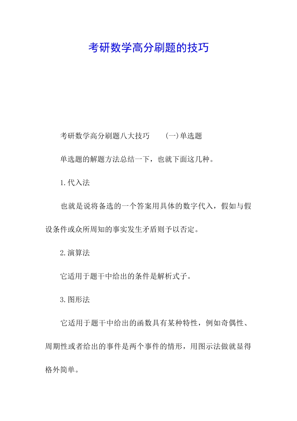 考研数学高分刷题的技巧_第1页