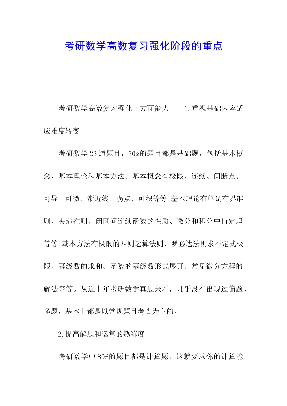 考研数学高数复习强化阶段的重点_第1页