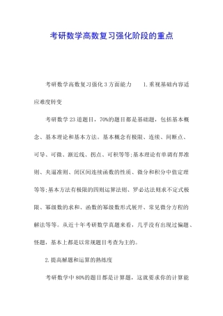 考研数学高数复习强化阶段的重点