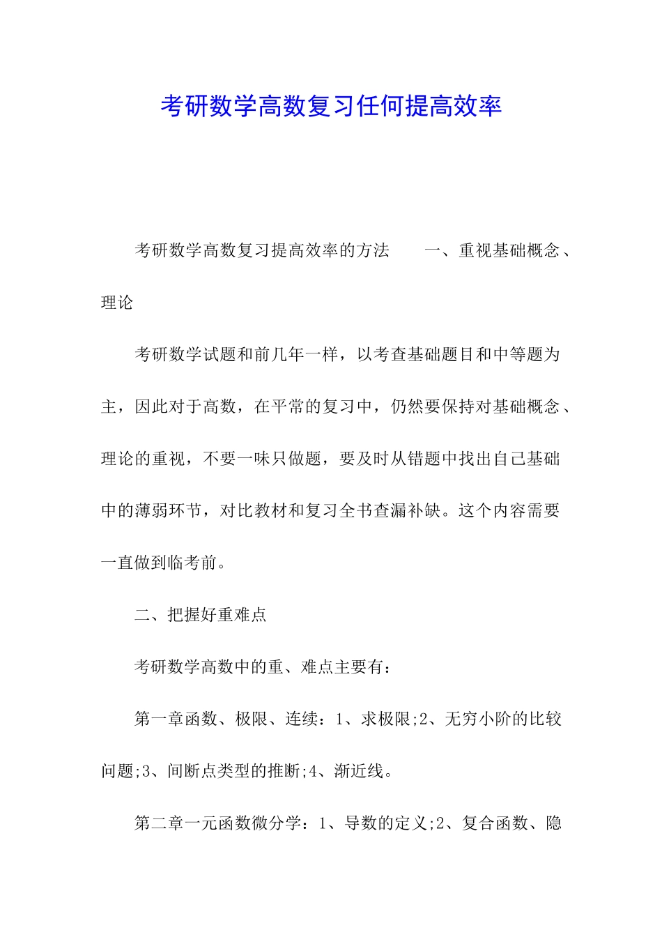 考研数学高数复习任何提高效率_第1页