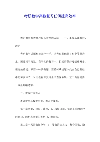 考研数学高数复习任何提高效率
