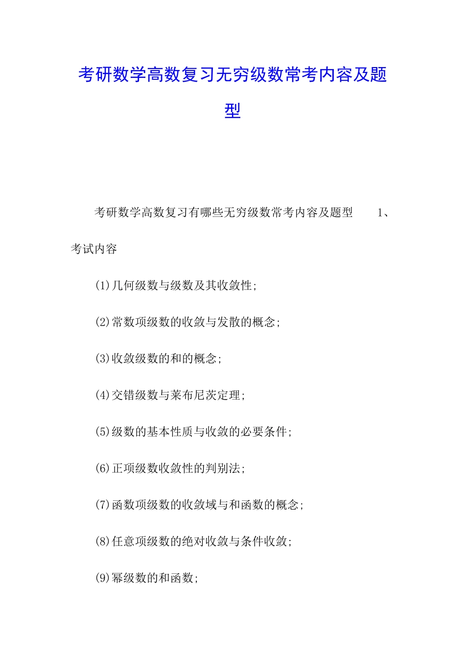 考研数学高数复习无穷级数常考内容及题型_第1页
