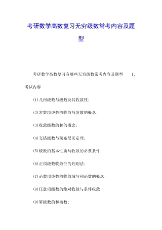 考研数学高数复习无穷级数常考内容及题型