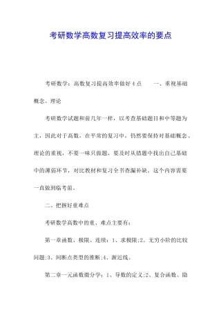 考研数学高数复习提高效率的要点