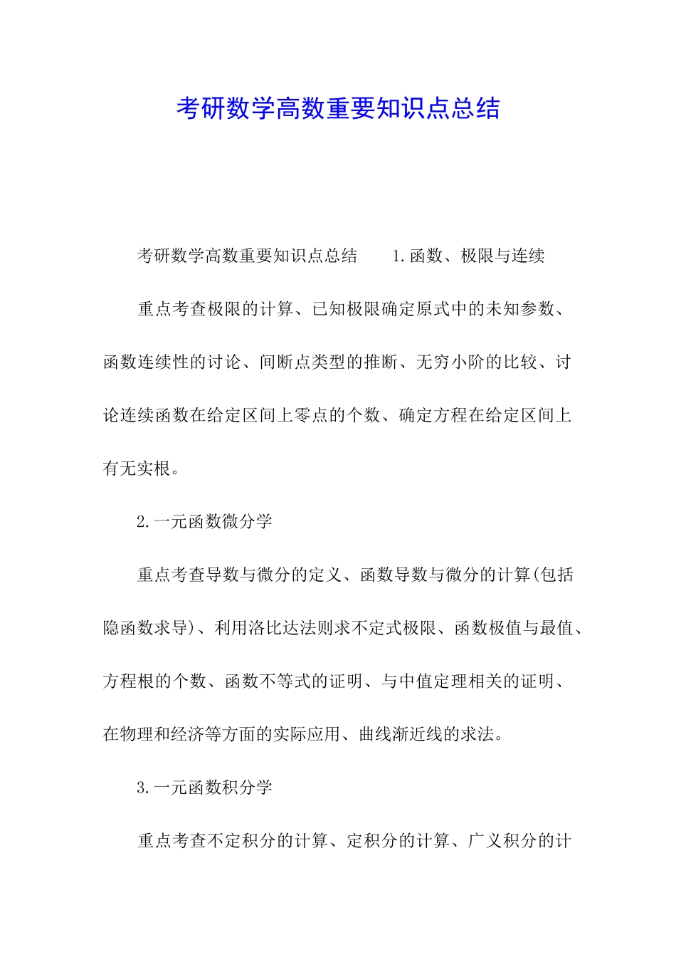 考研数学高数重要知识点总结_第1页
