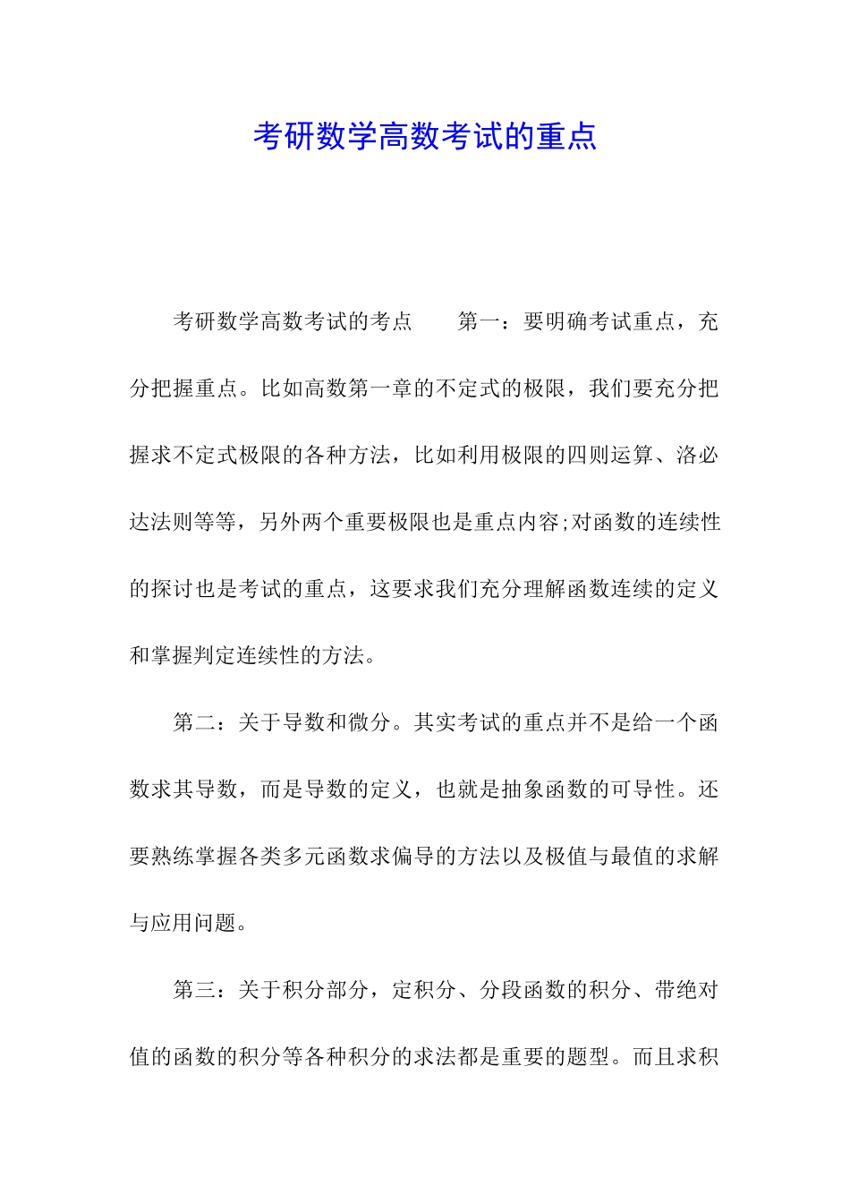 考研数学高数考试的重点_第1页