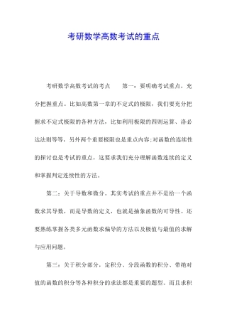 考研数学高数考试的重点