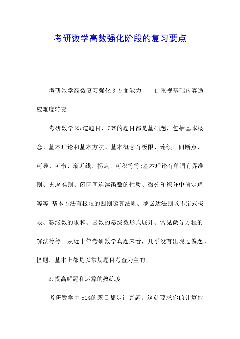 考研数学高数强化阶段的复习要点_第1页