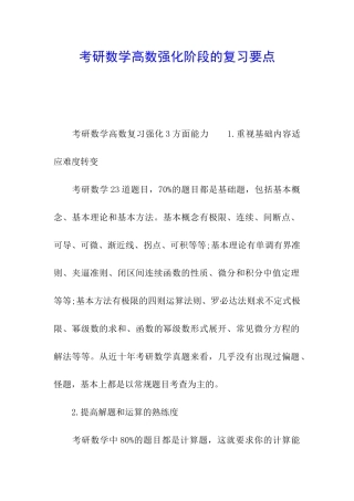 考研数学高数强化阶段的复习要点