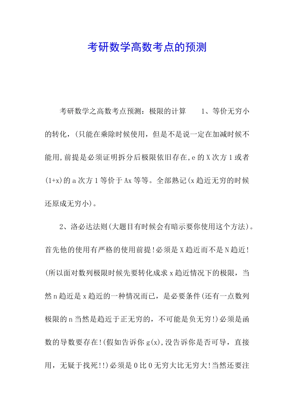 考研数学高数考点的预测_第1页