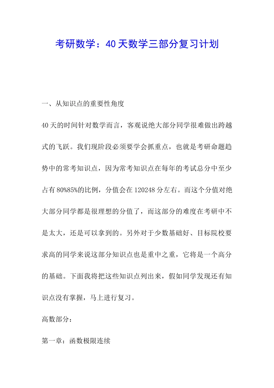 考研数学：40天数学三部分复习计划_第1页