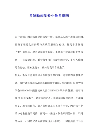 考研新闻学专业备考指南