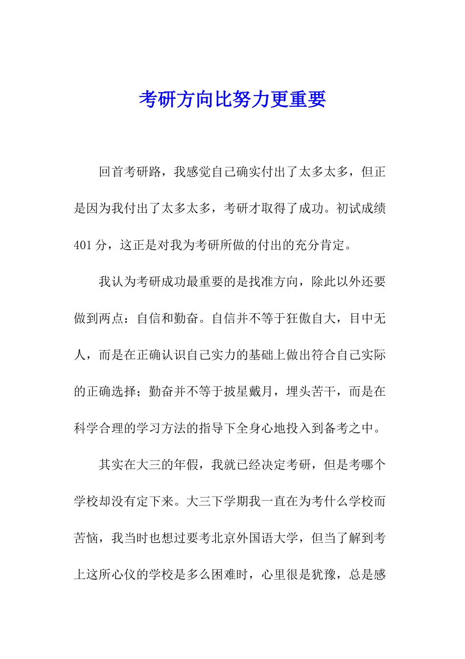 考研方向比努力更重要_第1页