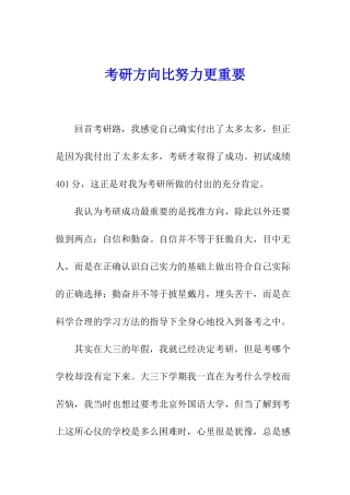 考研方向比努力更重要