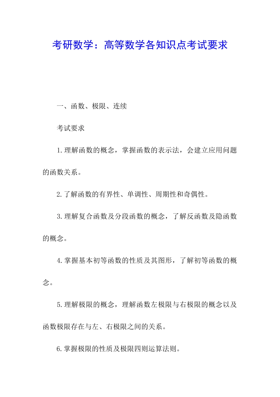考研数学：高等数学各知识点考试要求_第1页