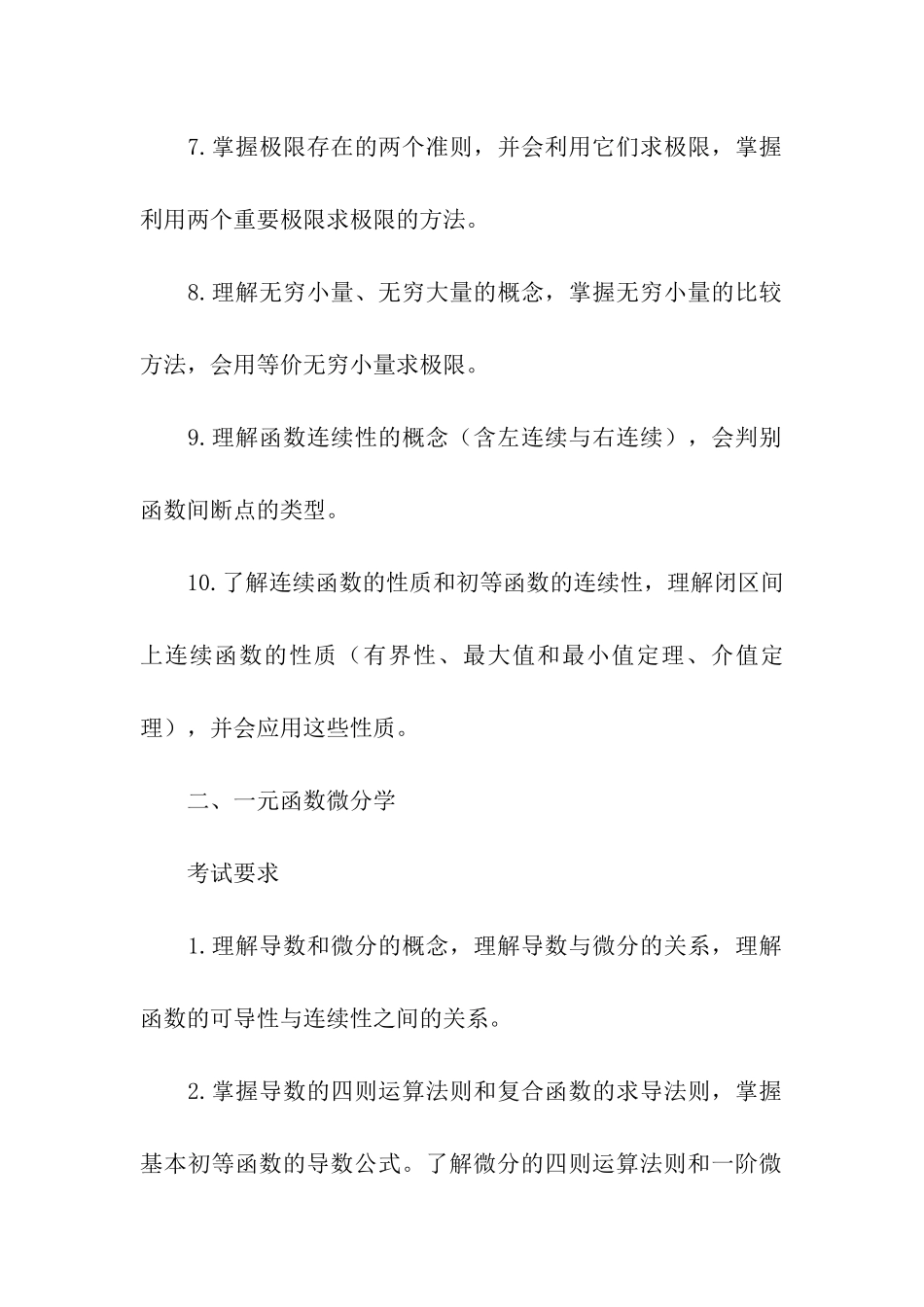 考研数学：高等数学各知识点考试要求_第2页